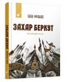 Захар Беркут Ціна (цена) 429.98грн. | придбати  купити (купить) Захар Беркут доставка по Украине, купить книгу, детские игрушки, компакт диски 0