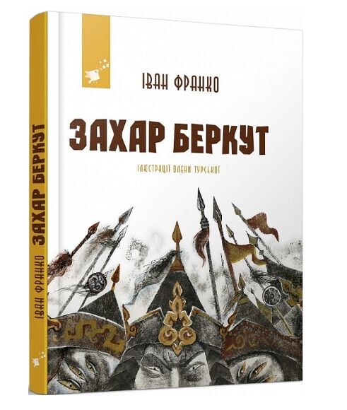Захар Беркут Ціна (цена) 429.98грн. | придбати  купити (купить) Захар Беркут доставка по Украине, купить книгу, детские игрушки, компакт диски 0