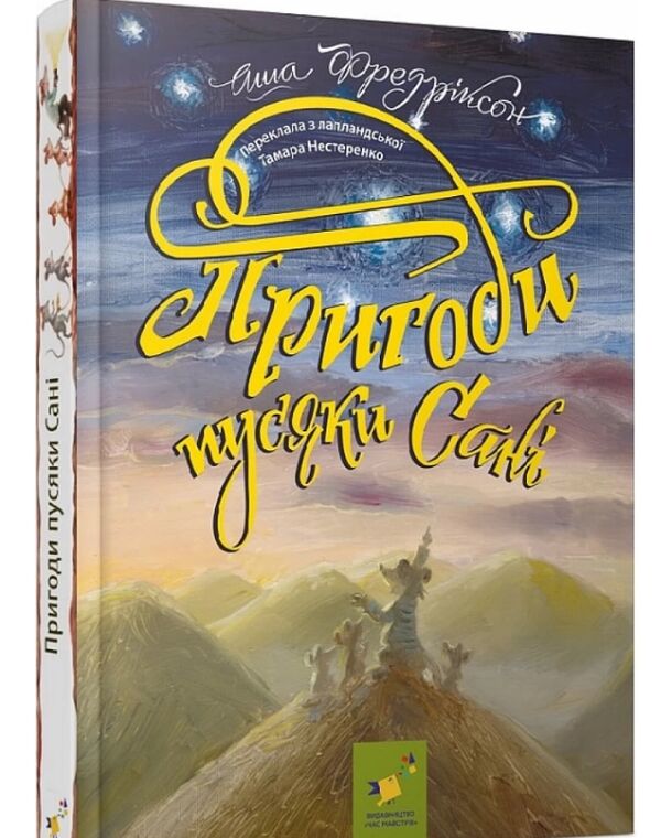 Пригоди пусяки Сані Ціна (цена) 269.10грн. | придбати  купити (купить) Пригоди пусяки Сані доставка по Украине, купить книгу, детские игрушки, компакт диски 0