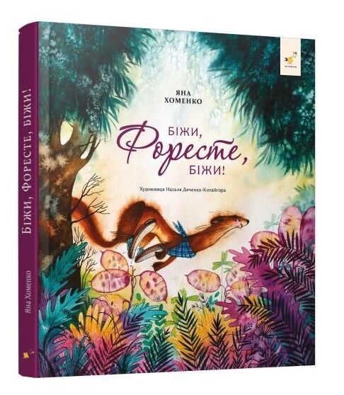Біжи Форесте біжи! Ціна (цена) 364.32грн. | придбати  купити (купить) Біжи Форесте біжи! доставка по Украине, купить книгу, детские игрушки, компакт диски 0