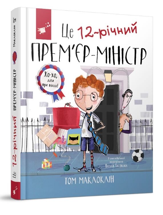 Це 12-річний прем'єр-міністр Ціна (цена) 200.10грн. | придбати  купити (купить) Це 12-річний прем'єр-міністр доставка по Украине, купить книгу, детские игрушки, компакт диски 0