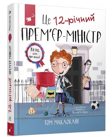 Це 12-річний прем'єр-міністр РОЗПРОДАЖ Ціна (цена) 200.10грн. | придбати  купити (купить) Це 12-річний прем'єр-міністр РОЗПРОДАЖ доставка по Украине, купить книгу, детские игрушки, компакт диски 0