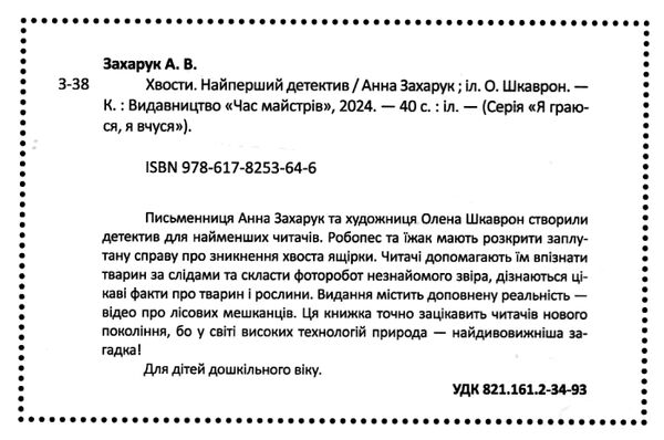 Хвости Найперший детектив Ціна (цена) 269.10грн. | придбати  купити (купить) Хвости Найперший детектив доставка по Украине, купить книгу, детские игрушки, компакт диски 1