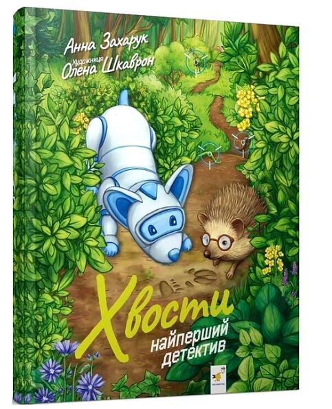 Хвости Найперший детектив Ціна (цена) 269.10грн. | придбати  купити (купить) Хвости Найперший детектив доставка по Украине, купить книгу, детские игрушки, компакт диски 0