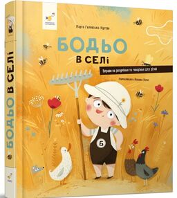 Бодьо в селі Бодьо в селі