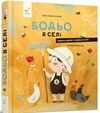 Бодьо в селі Ціна (цена) 379.50грн. | придбати  купити (купить) Бодьо в селі доставка по Украине, купить книгу, детские игрушки, компакт диски 0