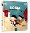 Бодьо вимовляє перші слова Ціна (цена) 379.50грн. | придбати  купити (купить) Бодьо вимовляє перші слова доставка по Украине, купить книгу, детские игрушки, компакт диски 0