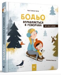 Бодьо вправляється в говорінні Бодьо вправляється в говорінні