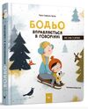 Бодьо вправляється в говорінні Ціна (цена) 379.50грн. | придбати  купити (купить) Бодьо вправляється в говорінні доставка по Украине, купить книгу, детские игрушки, компакт диски 0