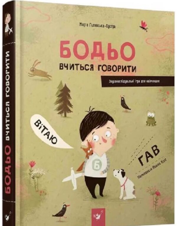 Бодьо вчиться говорити Ціна (цена) 379.50грн. | придбати  купити (купить) Бодьо вчиться говорити доставка по Украине, купить книгу, детские игрушки, компакт диски 0