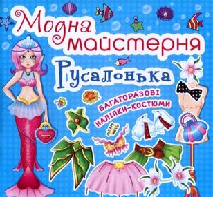 Модна майстерня Русалонька Модна майстерня Русалонька