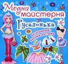 Модна майстерня Русалонька Ціна (цена) 31.10грн. | придбати  купити (купить) Модна майстерня Русалонька доставка по Украине, купить книгу, детские игрушки, компакт диски 0