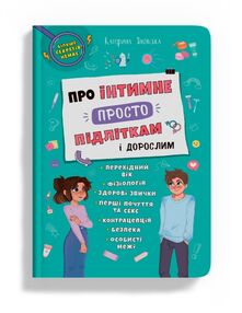 Про інтимне просто підліткам і дорослим Про інтимне просто підліткам і дорослим