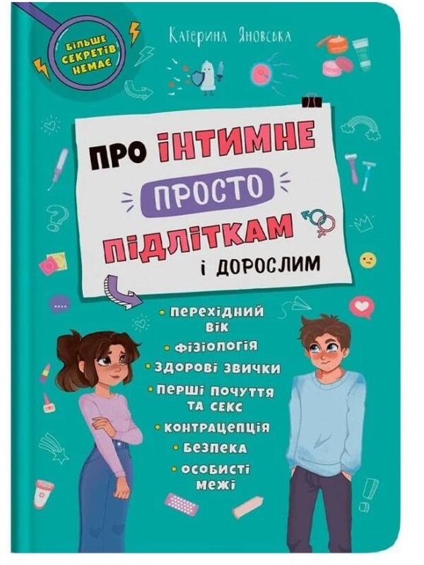 Про інтимне просто підліткам і дорослим Ціна (цена) 151.00грн. | придбати  купити (купить) Про інтимне просто підліткам і дорослим доставка по Украине, купить книгу, детские игрушки, компакт диски 0