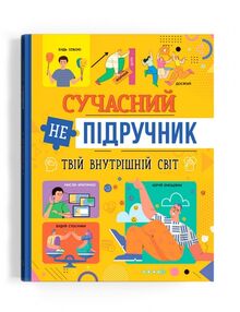 Сучасний непідручник Твій внутрішній світ Сучасний непідручник Твій внутрішній світ