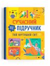 Сучасний непідручник Твій внутрішній світ Ціна (цена) 142.80грн. | придбати  купити (купить) Сучасний непідручник Твій внутрішній світ доставка по Украине, купить книгу, детские игрушки, компакт диски 0