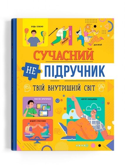 Сучасний непідручник Твій внутрішній світ Ціна (цена) 140.40грн. | придбати  купити (купить) Сучасний непідручник Твій внутрішній світ доставка по Украине, купить книгу, детские игрушки, компакт диски 0