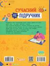 Сучасний непідручник Твій внутрішній світ Ціна (цена) 140.40грн. | придбати  купити (купить) Сучасний непідручник Твій внутрішній світ доставка по Украине, купить книгу, детские игрушки, компакт диски 4