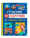 Сучасний непідручник Українська мова Ціна (цена) 142.80грн. | придбати  купити (купить) Сучасний непідручник Українська мова доставка по Украине, купить книгу, детские игрушки, компакт диски 0