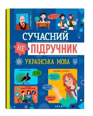 Сучасний непідручник Українська мова Ціна (цена) 142.80грн. | придбати  купити (купить) Сучасний непідручник Українська мова доставка по Украине, купить книгу, детские игрушки, компакт диски 0