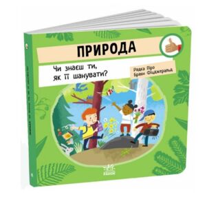 Природа Чи знаєш ти як її шанувати Природа Чи знаєш ти як її шанувати