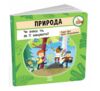 Природа Чи знаєш ти як її шанувати Ціна (цена) 206.30грн. | придбати  купити (купить) Природа Чи знаєш ти як її шанувати доставка по Украине, купить книгу, детские игрушки, компакт диски 0