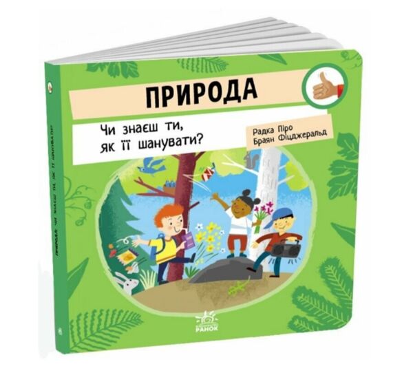 Природа Чи знаєш ти як її шанувати Ціна (цена) 206.30грн. | придбати  купити (купить) Природа Чи знаєш ти як її шанувати доставка по Украине, купить книгу, детские игрушки, компакт диски 0