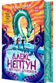 Алекс Нептун Викрадач дракона Алекс Нептун Викрадач дракона