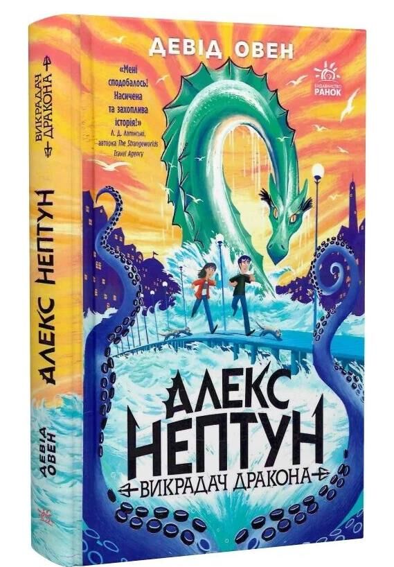 Алекс Нептун Викрадач дракона Ціна (цена) 590.00грн. | придбати  купити (купить) Алекс Нептун Викрадач дракона доставка по Украине, купить книгу, детские игрушки, компакт диски 1