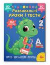 Розвивальні уроки і тести Динозаврик 112 наліпок Ціна (цена) 45.00грн. | придбати  купити (купить) Розвивальні уроки і тести Динозаврик 112 наліпок доставка по Украине, купить книгу, детские игрушки, компакт диски 0