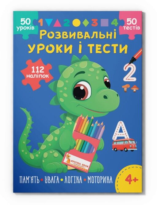 Розвивальні уроки і тести Динозаврик 112 наліпок Ціна (цена) 45.00грн. | придбати  купити (купить) Розвивальні уроки і тести Динозаврик 112 наліпок доставка по Украине, купить книгу, детские игрушки, компакт диски 0
