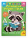 Розвивальні уроки і тести Єнот 92 наліпок Ціна (цена) 54.00грн. | придбати  купити (купить) Розвивальні уроки і тести Єнот 92 наліпок доставка по Украине, купить книгу, детские игрушки, компакт диски 0