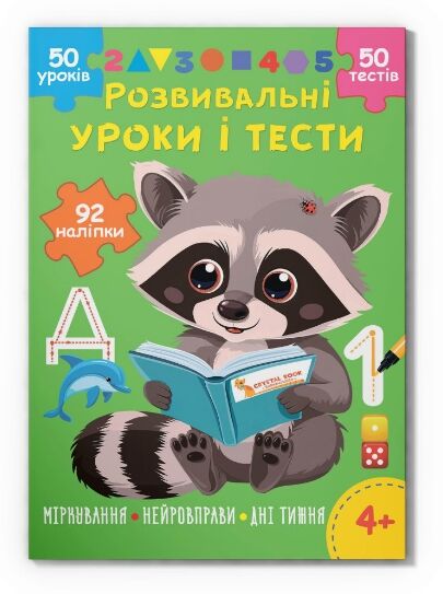 Розвивальні уроки і тести Єнот 92 наліпок Ціна (цена) 54.00грн. | придбати  купити (купить) Розвивальні уроки і тести Єнот 92 наліпок доставка по Украине, купить книгу, детские игрушки, компакт диски 0