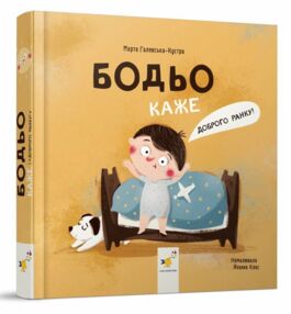 Бодьо каже Доброго ранку Бодьо каже Доброго ранку