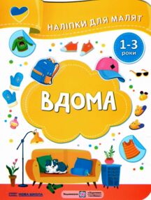 Наліпки для малят 1-3 роки Вдома Наліпки для малят 1-3 роки Вдома