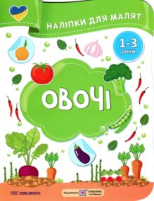 Наліпки для малят 1-3 роки Овочі Наліпки для малят 1-3 роки Овочі