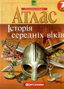 Атлас 7 клас Історія Середніх віків Атлас 7 клас Історія Середніх віків