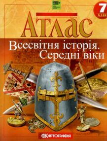 Атлас 7 клас Історія Середніх віків НУШ (Шолом хрестоносця)