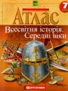 Атлас 7 клас Всесвітня історія. Середні віки НУШ 2026рік Ціна (цена) 99.00грн. | придбати купити (купить) Атлас 7 клас Всесвітня історія. Середні віки НУШ 2026рік доставка по Украине, купить книгу, детские игрушки, компакт диски 0 Атлас 7 клас Всесвітня історія. Середні віки НУШ 2026рік Ціна (цена) 99.00грн. | придбати купити (купить) Атлас 7 клас Всесвітня історія. Середні віки НУШ 2026рік доставка по Украине, купить книгу, детские игрушки, компакт диски 0