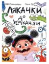 Лякачки до усміхачки Ціна (цена) 282.50грн. | придбати  купити (купить) Лякачки до усміхачки доставка по Украине, купить книгу, детские игрушки, компакт диски 7