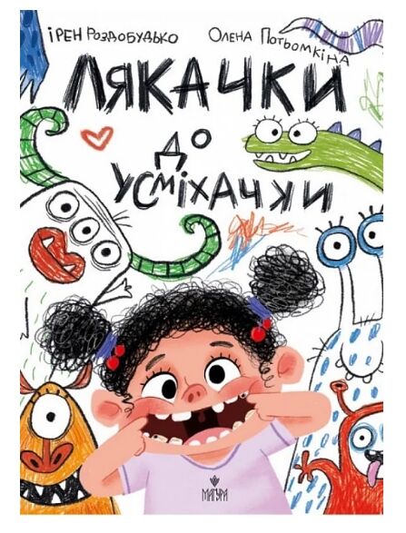 Лякачки до усміхачки Ціна (цена) 282.50грн. | придбати  купити (купить) Лякачки до усміхачки доставка по Украине, купить книгу, детские игрушки, компакт диски 7