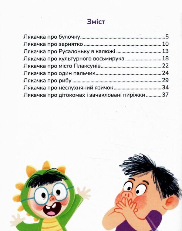 Лякачки до усміхачки Ціна (цена) 282.50грн. | придбати  купити (купить) Лякачки до усміхачки доставка по Украине, купить книгу, детские игрушки, компакт диски 1