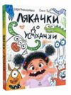Лякачки до усміхачки Ціна (цена) 282.50грн. | придбати  купити (купить) Лякачки до усміхачки доставка по Украине, купить книгу, детские игрушки, компакт диски 0