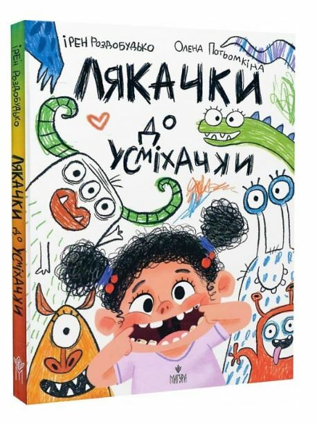 Лякачки до усміхачки Ціна (цена) 282.50грн. | придбати  купити (купить) Лякачки до усміхачки доставка по Украине, купить книгу, детские игрушки, компакт диски 0
