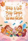 Кращі в світі Тутка-Тамки та інші казки Ціна (цена) 281.40грн. | придбати  купити (купить) Кращі в світі Тутка-Тамки та інші казки доставка по Украине, купить книгу, детские игрушки, компакт диски 0