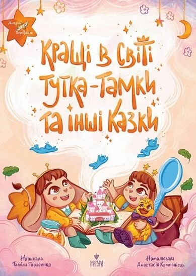 Кращі в світі Тутка-Тамки та інші казки Ціна (цена) 281.40грн. | придбати  купити (купить) Кращі в світі Тутка-Тамки та інші казки доставка по Украине, купить книгу, детские игрушки, компакт диски 0