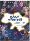 Вірші переможців Ціна (цена) 169.50грн. | придбати  купити (купить) Вірші переможців доставка по Украине, купить книгу, детские игрушки, компакт диски 0