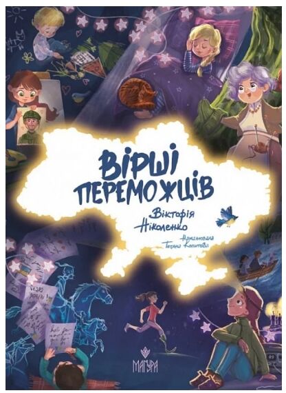 Вірші переможців Ціна (цена) 169.50грн. | придбати  купити (купить) Вірші переможців доставка по Украине, купить книгу, детские игрушки, компакт диски 0