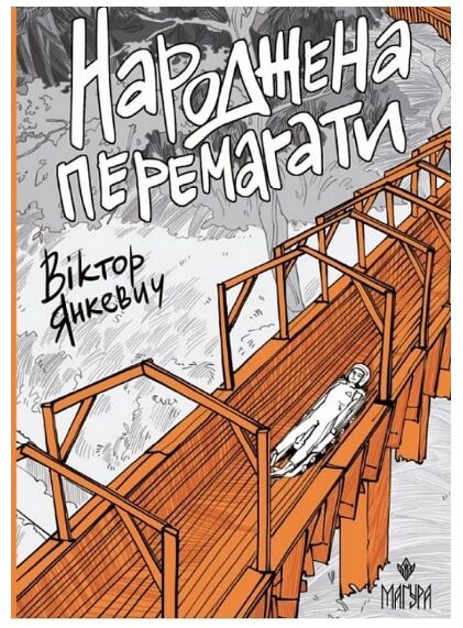 Народжена перемагати Ціна (цена) 284.80грн. | придбати  купити (купить) Народжена перемагати доставка по Украине, купить книгу, детские игрушки, компакт диски 8
