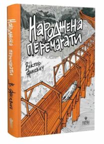 Народжена перемагати Народжена перемагати